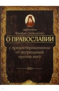 О православии с предостережениями от погрешений против него. Слова и проповеди / Святитель Феофан Затворник