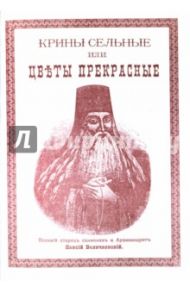Крины сельные или Цветы прекрасные / Архимандрит Паисий Величковский