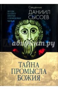 Тайна Промысла Божия. Толкование на избранные псалмы. В 3-х частях. Часть 3 / Священник Даниил Сысоев