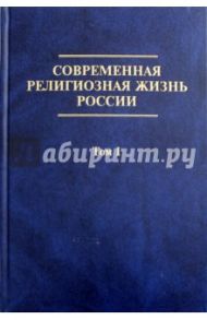 Современная религиозная жизнь России. Опыт систематического описания. Том 1