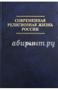 Современная религиозная жизнь России. Опыт систематического описания. Том 2