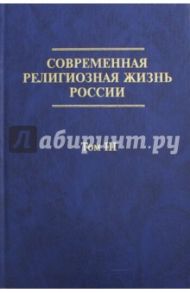 Современная религиозная жизнь России. Опыт систематического описания. Том 3