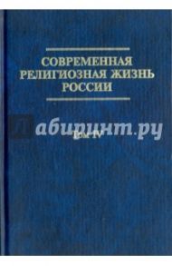 Современная религиозная жизнь России. Опыт систематического описания. Том 4