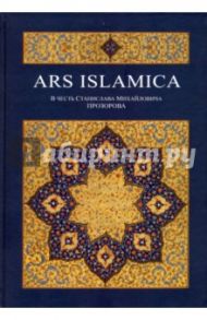 Ars Islamika. В честь Станислава Михайловича Прозорова