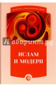 Ислам и модерн