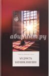Мудрость богопоклонения / Амоли Абдаллах Джавади