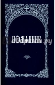 Помянник