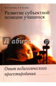 Развитие субъектной позиции учащихся. Опыт педагогического проектирования