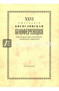 XXVI Ежегодная богословская конференция Православного Свято-Тихоновского гуманитарного университета