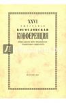 XXVI Ежегодная богословская конференция Православного Свято-Тихоновского гуманитарного университета