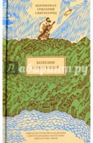 Болезни и верующий / Иеромонах Григорий Святогорец