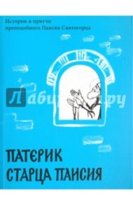 Патерик старца Паисия. Истории и притчи преподобного Паисия Святогорца / Преподобный Паисий Святогорец