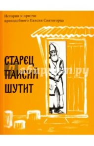 Старец Паисий шутит. Истории и притчи преподобного Паисия Святогорца / Преподобный Паисий Святогорец