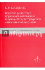 Братство ревнителей церковного обновления (группа "32-х" петербургских священников), 1903-1907 / Балакшина Юлия Валентиновна