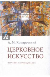 Церковное искусство. Изучение и преподавание / Копировский Александр Михайлович
