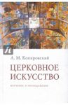 Церковное искусство. Изучение и преподавание / Копировский Александр Михайлович
