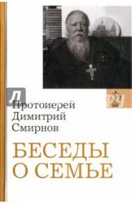 Беседы о семье. Протоиерей Димитрий Смирнов / Протоиерей Димитрий Смирнов