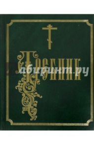 Требник