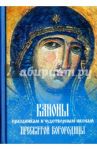 Каноны праздникам и чудотворным иконам Пресвятой Богородицы