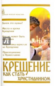 Крещение. Как стать христианином