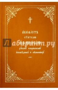 Акафист Афанасию святителю, епископу ковровскому, исповеднику и песнопевцу