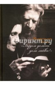 Митрополит Иоанн. "Будем делать дела любви!". Дневники. Письма. Воспоминания / Меженная Э. Л.
