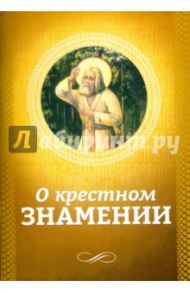О крестном знамении
