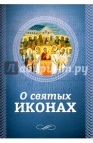 О святых иконах