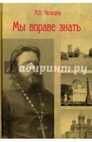 Мы вправе знать / Чельцов Анатолий Васильевич