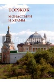 Торжок. Монастыри и храмы