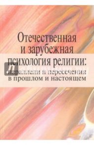 Отечественная и зарубежная психология религии: параллели и пересечения в прошлом и настоящем / Антонов Константин Михайлович, Дамте Давид Соломонович, Горевой Дмитрий Александрович