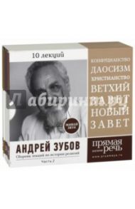 Сборник лекций по истории религий. 10 лекций. Часть 2 (5CD) / Зубов Андрей Борисович
