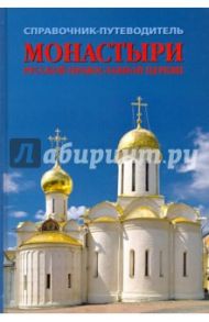 Монастыри Русской Православной Церкви. Справочник-путеводитель / Рудин Леонид Германович