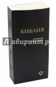 Библия. Современный русский перевод
