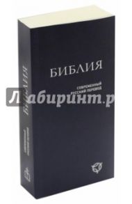 Библия. Современный русский перевод
