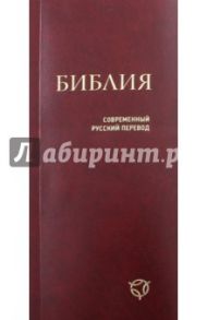 Библия. Современный русский перевод
