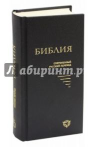 Библия. Современный русский перевод
