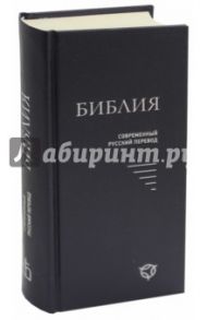 Библия. Современный русский перевод