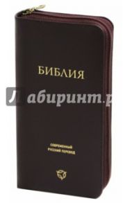 Библия. Современный русский перевод