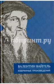 Избранные произведения / Вайгель Валентин