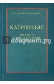 Катихизис. Введение в догматическое богословие. Курс лекций / Протоиерей Олег Давыденков