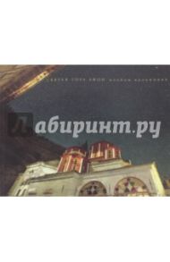 Тысячелетие Святой Горы Афон. Альбом паломника / Близнюк Валерий Владимирович