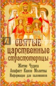 Святые Царственные Страстотерпцы. Житие. Чудеса. Акафист. Канон. Молитвы. Информация для паломников