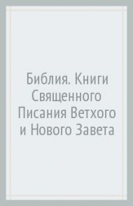 Библия. Книги Священного Писания Ветхого и Нового Завета