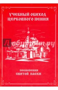 Учебный обиход церковного пения. Песнопения Святой Пасхи