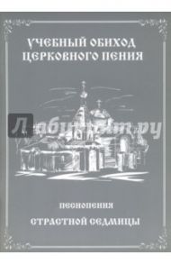 Учебный обиход церковного пения. Песнопения Страстной Седмицы