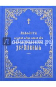 Акафист Пресвятой Владычице нашей Богородице явления ради чудотворной Ее иконы "Державная" на церков