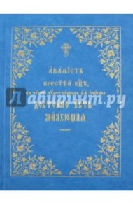 Акафист Пресвятой Богородице Достойно есть