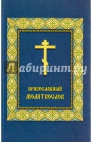 Молитвослов Православный