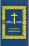Молитвослов Православный